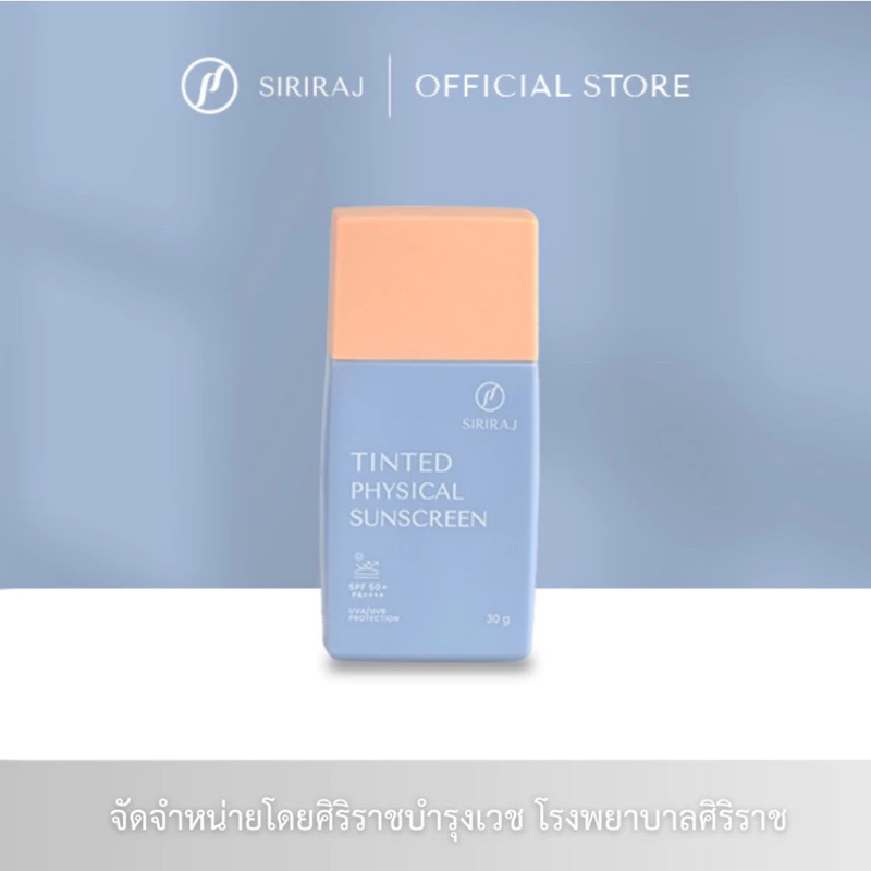 ครีมป้องกันแสงแดด สีเนื้อ ศิริราช เพียวฟิสิคอล ซันสกรีน SPF 50+ PA++++ ครีมกันแดดศิริราช – โปรปัง