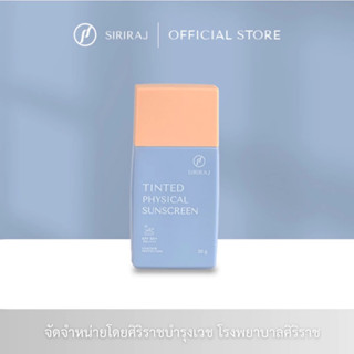 ครีมป้องกันแสงแดด สีเนื้อ ศิริราช เพียวฟิสิคอล ซันสกรีน SPF …
