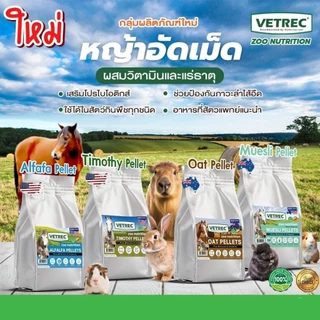 Vetrec Zoo Nutrition Oat Hay Pellets หญ้าโอ๊ตอัดเม็ด ผสมวิตามินรวมและแร่ธาตุ ขนาด 1 กิโลกรัม