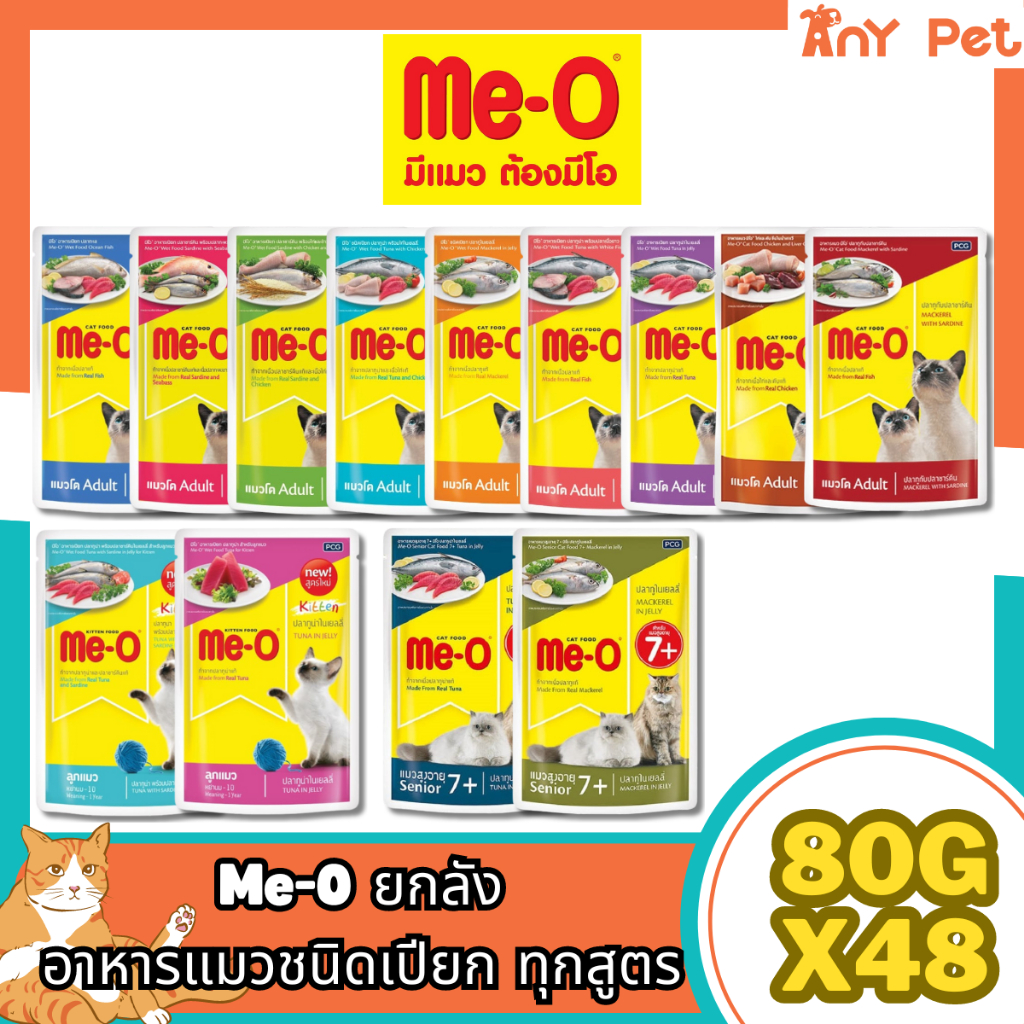 [ยกลัง48ซอง] Me-O อาหารเปียกแมวมีโอ ขนาด 80กรัม สำหรับแมวทุกช่วงวัย(คละรสชาติได้