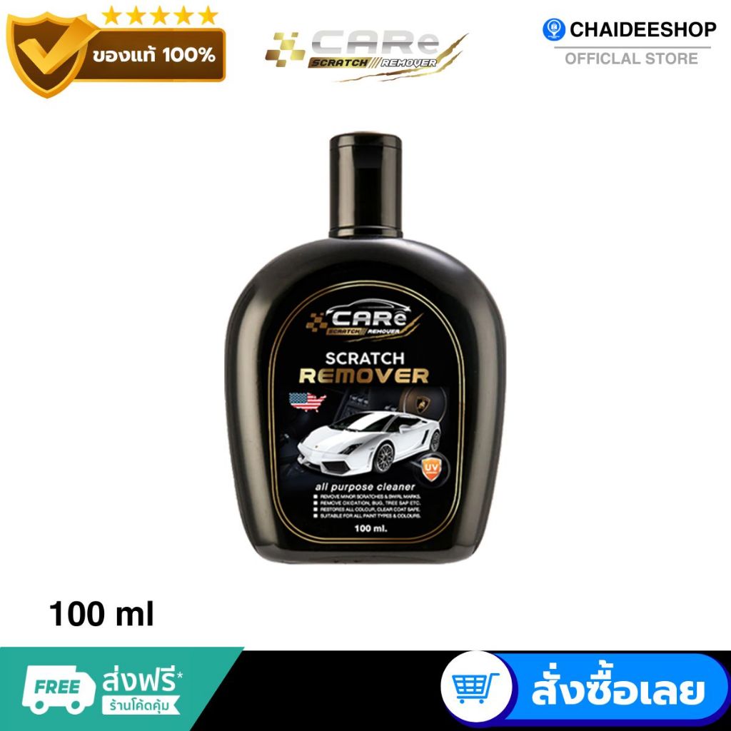 ( ของแท้ ) CARe  แคร์ น้ำยาลบรอยสีรถ ครีมลบรอยขีดข่วนรถยนต์  ลบรอยเบียด น้ำยาขัดไฟหน้ารถ