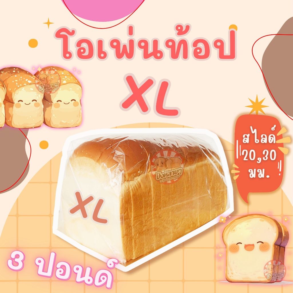 ขนมปัง โอเพ่นท็อป XL 3 แถว หั่นหนา 20 , 30 มม. หัวโต ปอนด์ใหญ่ สำหรับทำ ปังปิ้ง