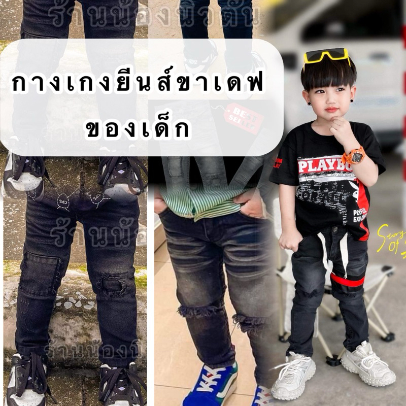 กางเกงยีนส์ขายาวเด็กจิ๋ว-เด็กโต เดฟรัด น่ารัก มีหลายไซส์ให้เลือก