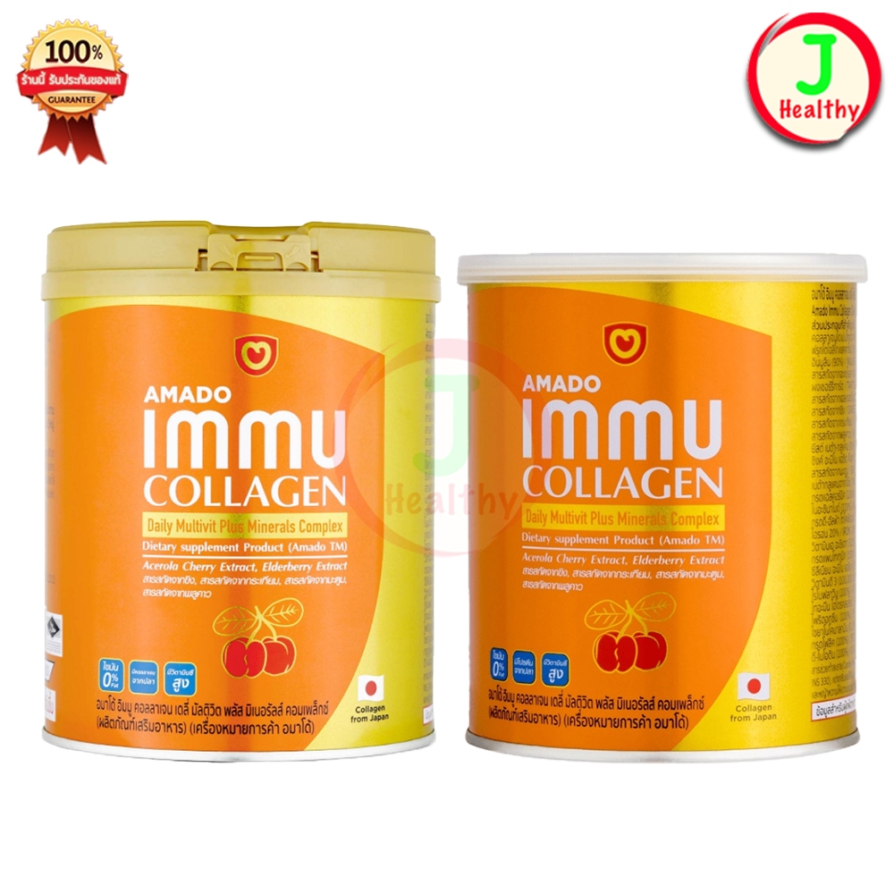 Amado Immu Collagen " Pack 2 กระป๋องส้ม " อมาโด้ อิมมู คอลลาเจน ( 100/200 กรัม x2)