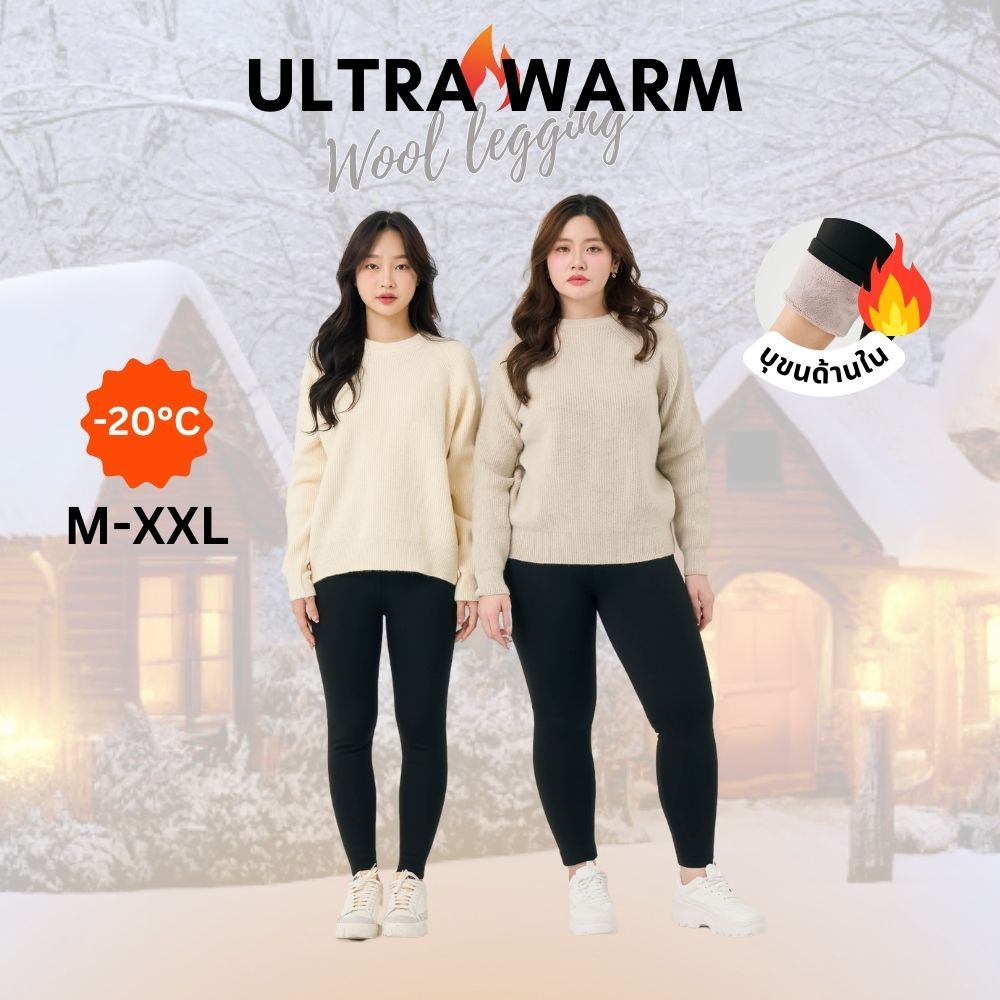Ultra warm wool legging เลกกิ้งกันหนาว บุขนหนาพิเศษ