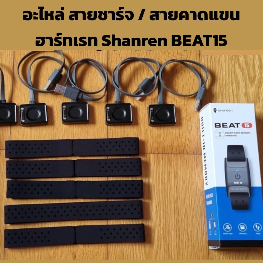 Shanren BEAT15 อะไหล่สายชาร์จแม่เหล็ก และสายผ้าอะไหล่คาดแขน BEAT15