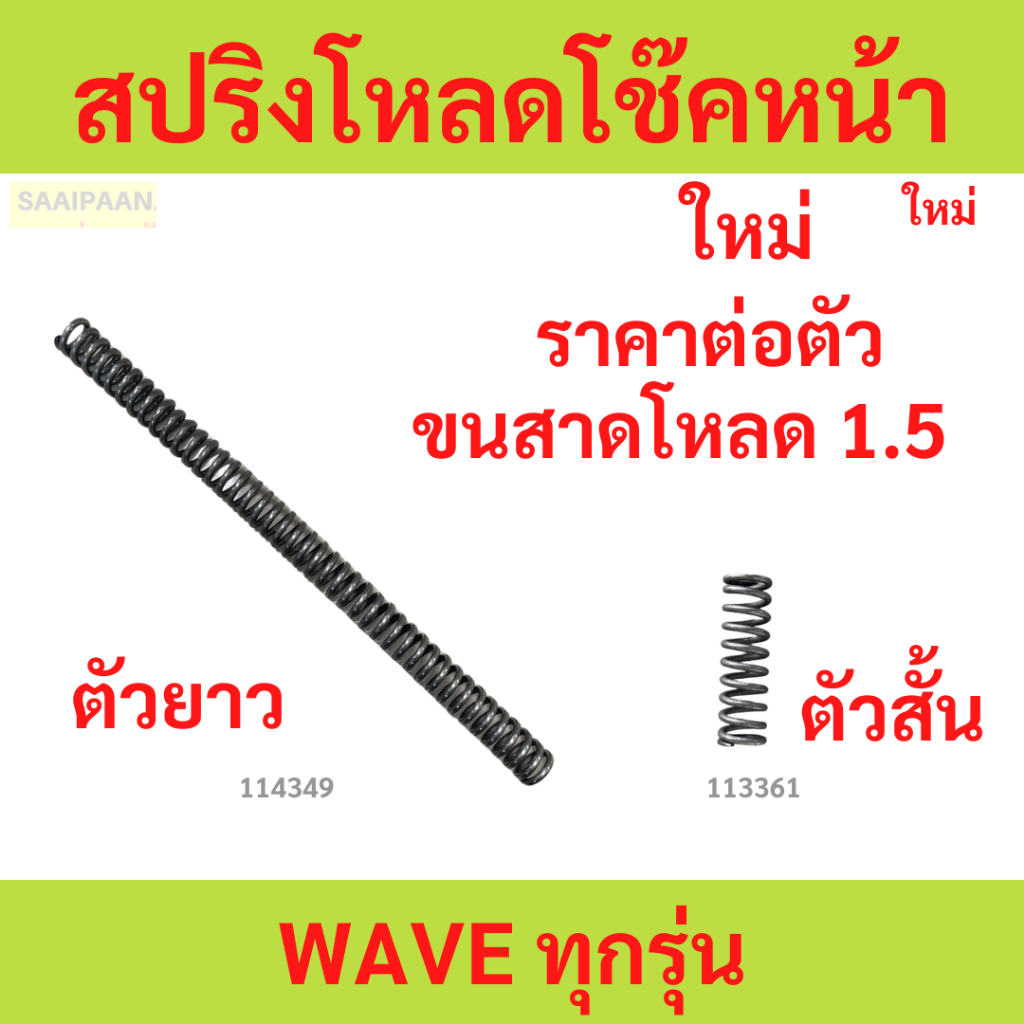 1ตัว สปริงโหลดโช๊คหน้า WAVE ทุกรุ่น ขนาดโหลด 1.5 เวฟ