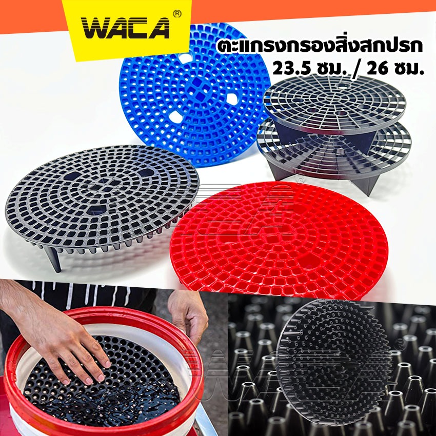 WACA ตะแกรงล้างรถ กรองถังน้ำ สิ่งสกปรก หนาพิเศษ ทำความสะอาดกรองสิ่งสกปรก สำหรับล้างรถ ถังกรอง ฝุ่น หิน 544