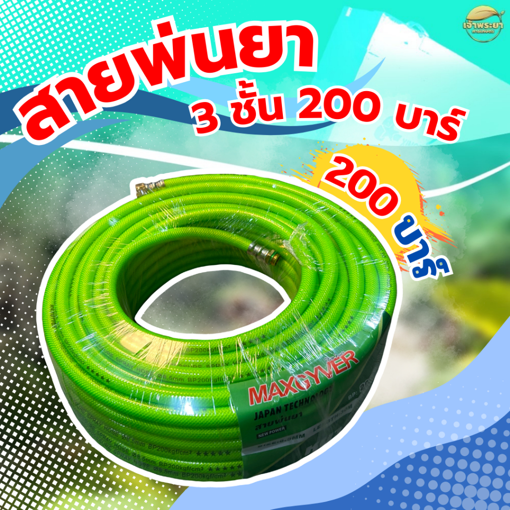สายพ่นยา 20เมตร หนา 3ชั้น  ทนแรงดัน 200 บา ขนาด 3 หุน(8.5มิล) สีพิเศษ Limited มาตราฐานญี่ปุ่น - รูปที่ 2