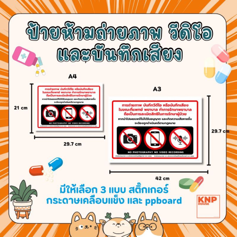 ป้ายห้ามถ่ายภาพ วีดิโอ และบันทึกเสียง ขณะแพทย์ ทำการรักษา กันน้ำ มีให้เลือก 3 วัสดุ