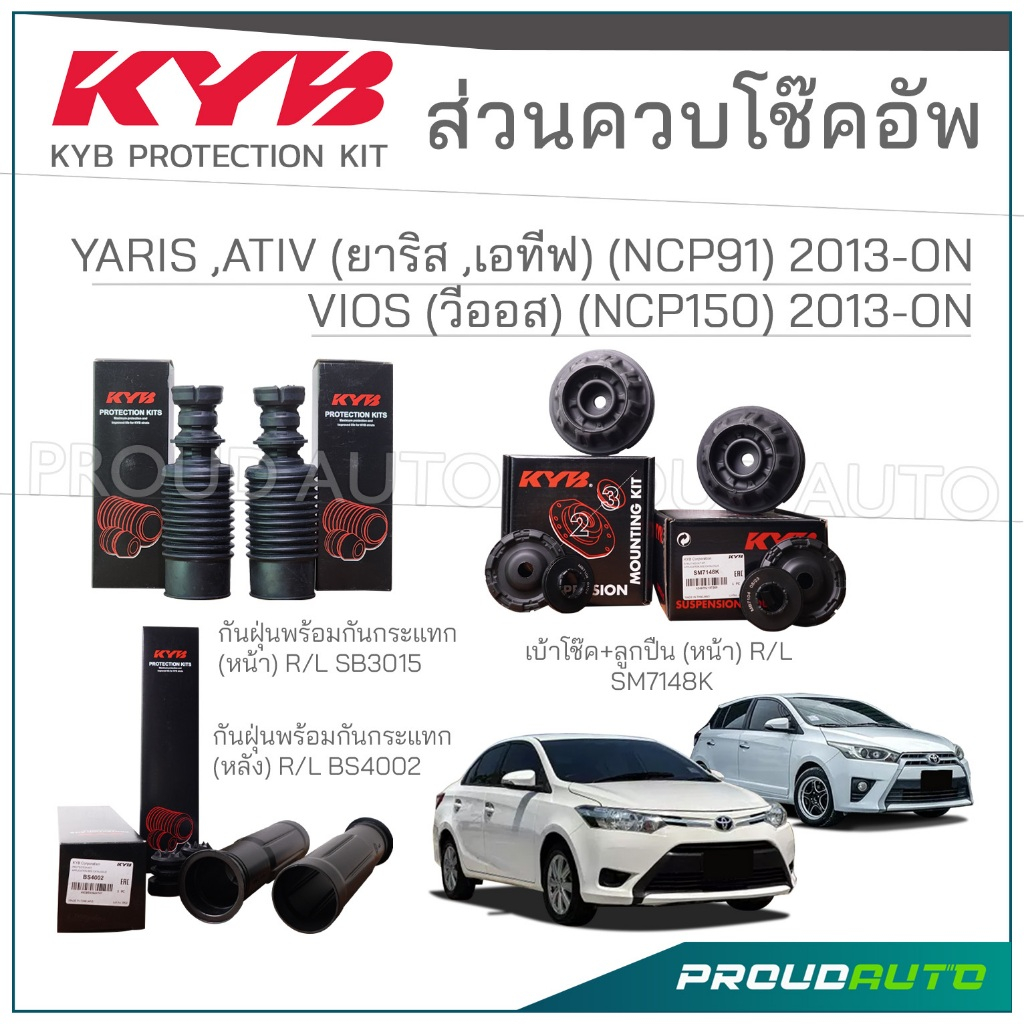 KYB ชุดส่วนควบโช๊คอัพ TOYOTA VIOS Gen 3 (NCP150) วีออส, YARIS ATIV (NSP152) ยารีส เอทีฟ ปี 2013-ON