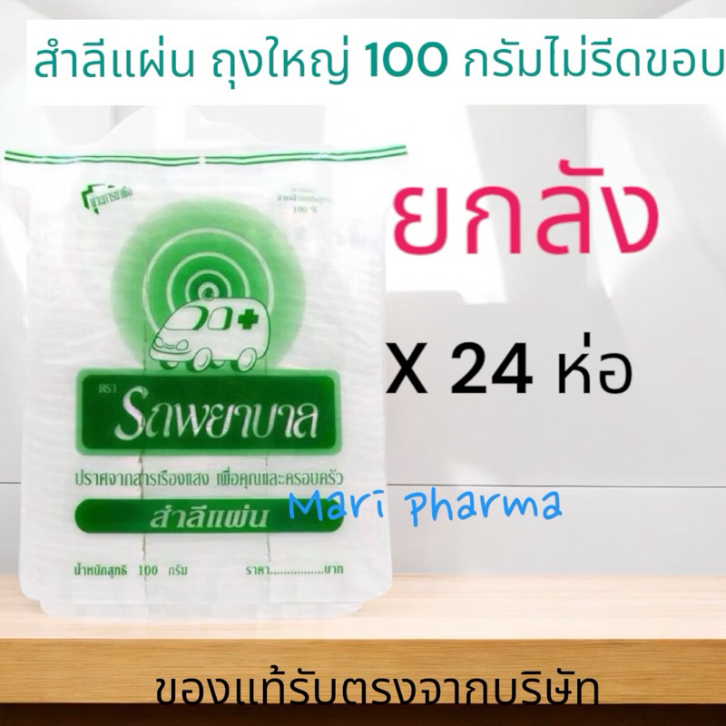 [ยกลัง 24ห่อ] Ambulance สำลีแผ่น ไม่รีดขอบ ตรารถพยาบาล ปราศจากสารเรืองแสง ขนาด 100 กรัม