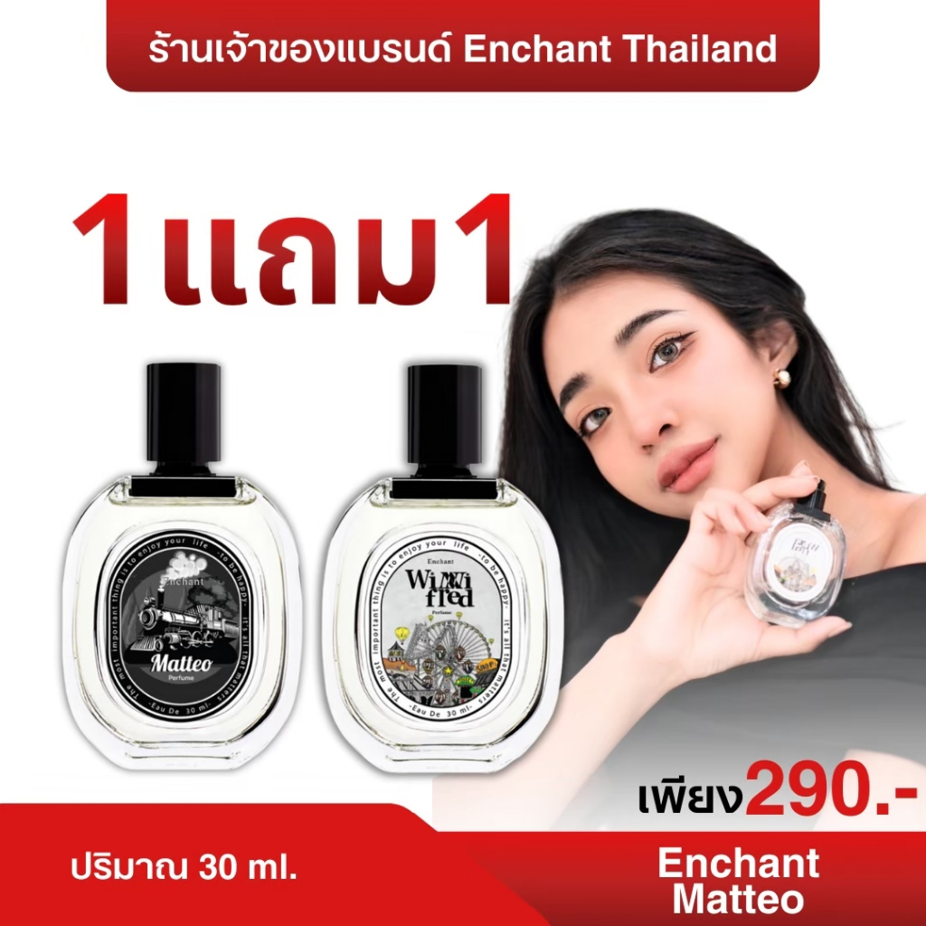 น้ำหอม Matteo + Winni fred 1 แถม 1