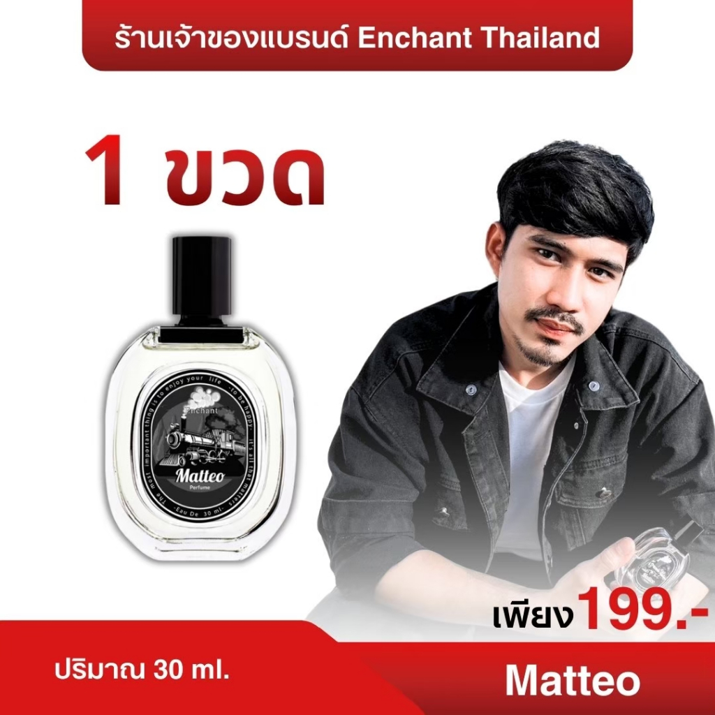 น้ำหอม Matteo น้ำหอมผู้ชาย 1 ขวด