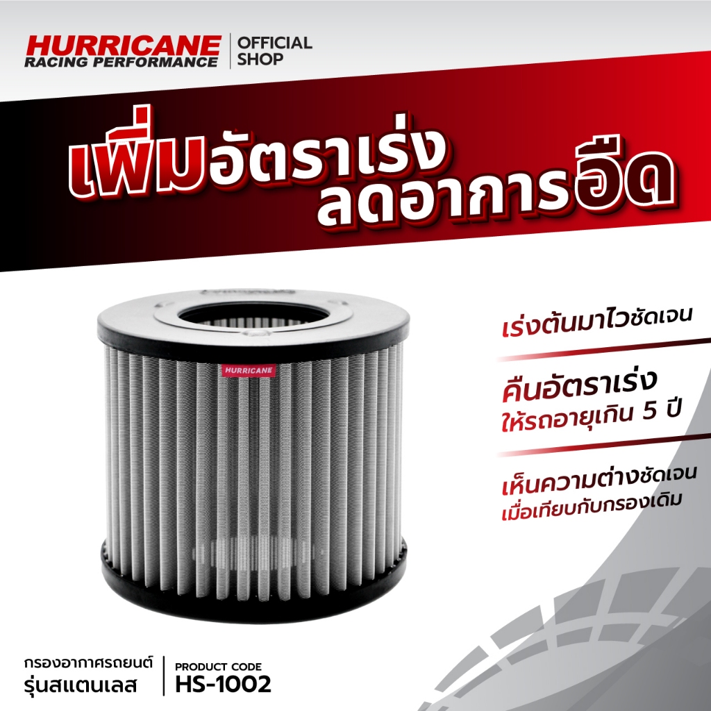 💯🏁กรอง Hurricane (รุ่นสแตนเลส) D-Max Isuzu ดีแมคซ์ อีซูซุ ปี 00-11