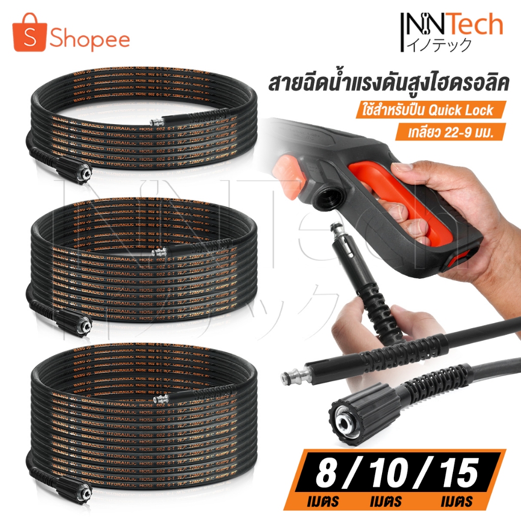 DELTON สายฉีดน้ำแรงดันสูง สายไฮดรอลิค 8 / 10 / 15 เมตร สำหรับ เครื่องฉีดน้ำแรงดันสูง (เกลียว 22-9 มม.) Quick Lock