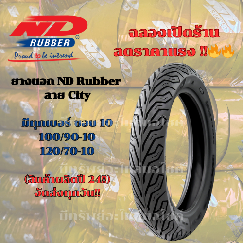 ยางมอเตอร์ไซค์ ยางนอก ND Rubber ลาย City TL ขอบ 10