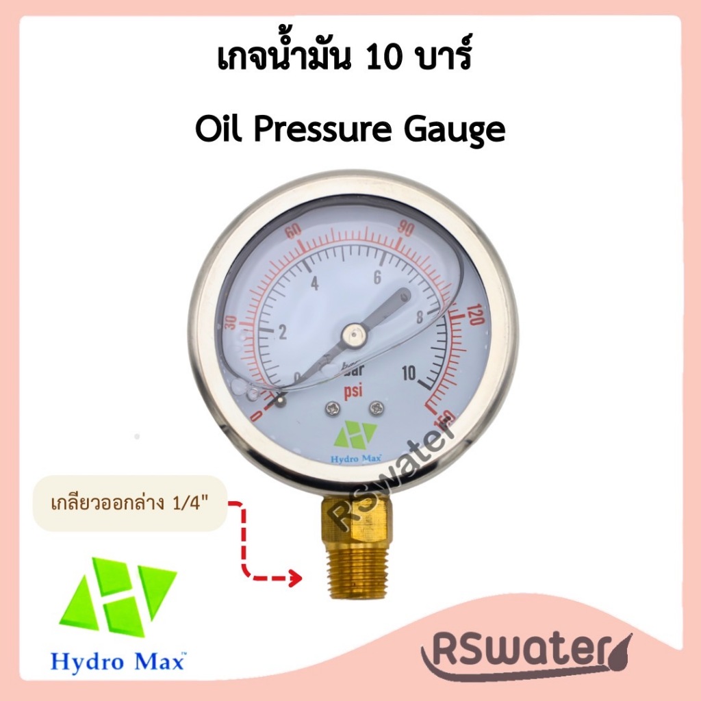 Hydromax เกจวัดแรงดัน เกจน้ำมัน ตัวเรือน 2" ยึดล่าง 0-150 PSI (10 bar) Pressure Gauge