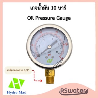 Hydromax เกจวัดแรงดัน เกจน้ำมัน ตัวเรือน 2" ยึดล่าง 0-150 PSI (10 bar) Pressure Gauge