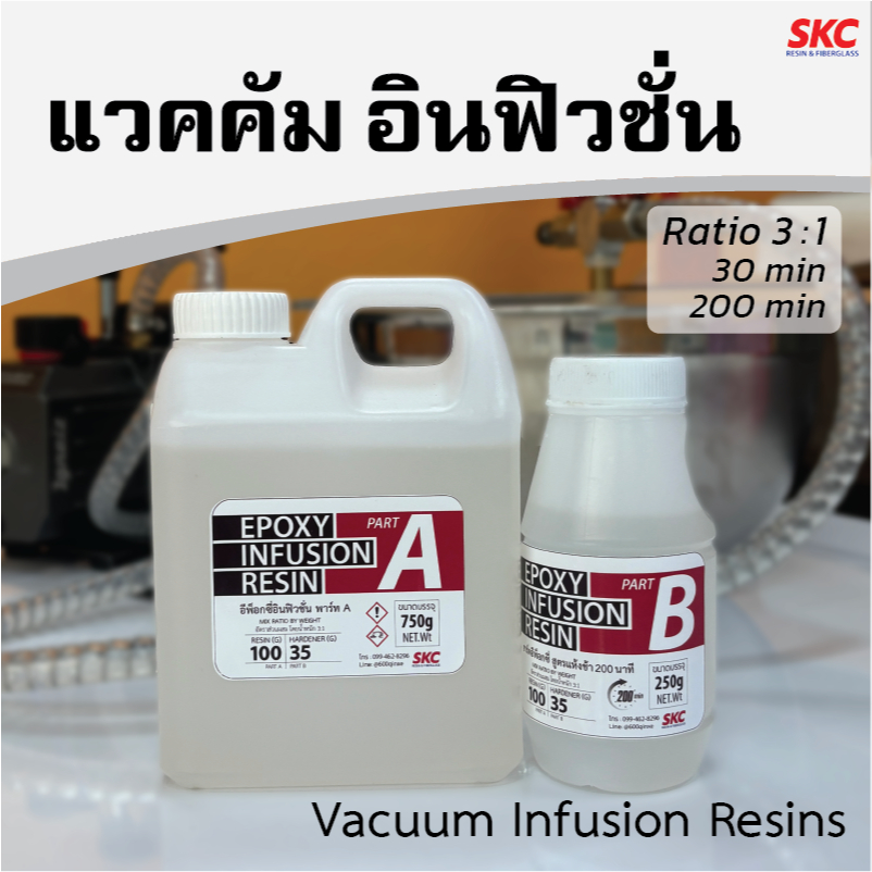 อินฟิวชันเรซิ่น vaccum infusion resin อีพ็อกซี่อินฟิวชั่น ใช้งานแวคคั่มอินฟิวชั่น สูตรแห้งไว/แห้งช้า