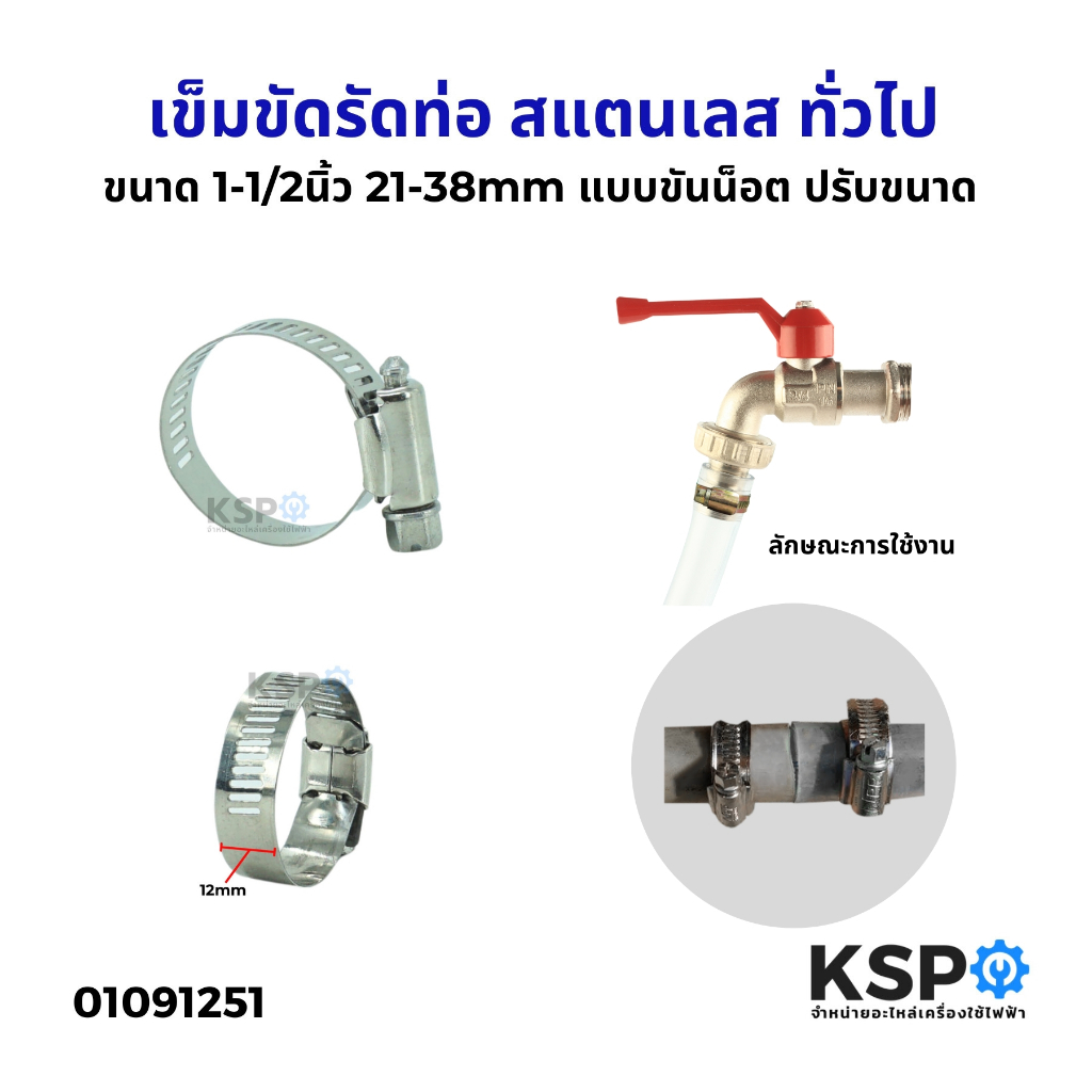 เข็มขัดรัดท่อสแตนเลส ขนาด 1-1/2นิ้ว 21-38mm ทั่วไป แคลมป์รัดท่อ เหล็กรัดท่อ ท่อน้ำมันท่อยาง รัดสายยาง สายแก๊ส แบบขันน็อต