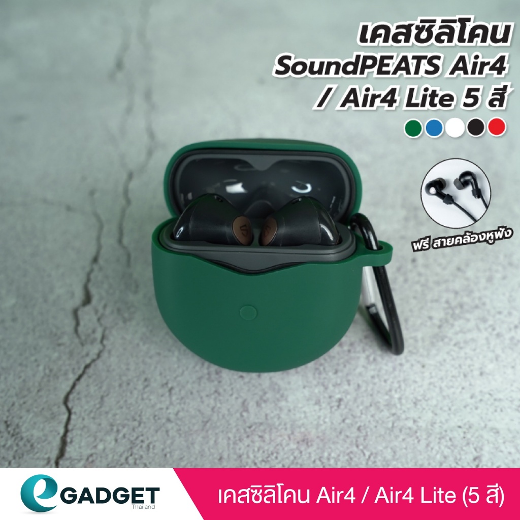(5สี+ฟรีสาย) เคส SoundPEATS Air4 / Air4 Lite เคสซิลิโคน แถมสายคล้องหูฟัง