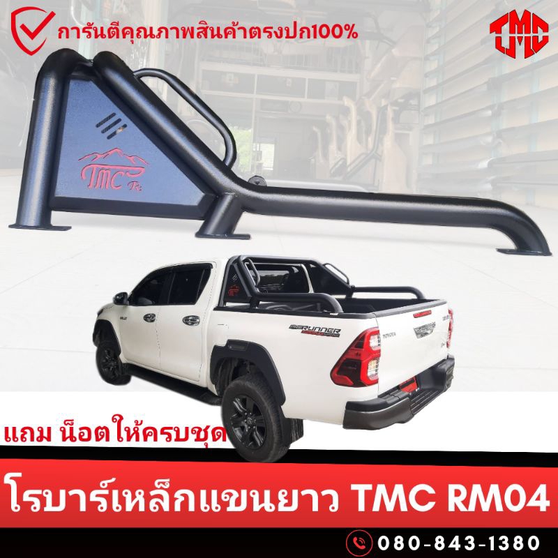 โรบาร์เหล็กแขนยาว TMC RM04 #โรบาร์กระบะ #โรลบาร์ #โรบาร์รีโว่ #โรบาร์วีโก้ #รีโว่ #วีโก้ #revo #vigo