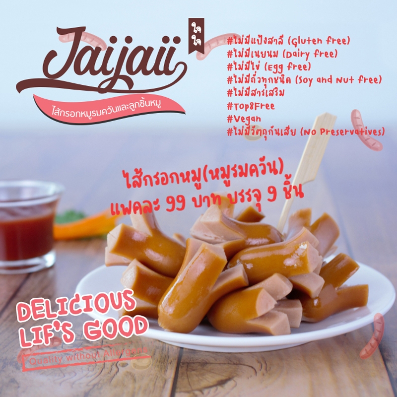 ​Jai Jai ใจใจ ไส้กรอกหมู กลูเตนฟรี ไร้แป้งสาลี อาหารเด็กแพ้ง่าย Top 8 Free ไม่ใส่ไข่ นม (รถเย็น)