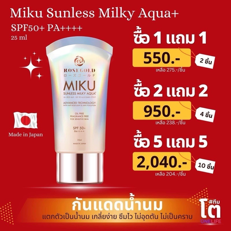 (ของแท้ หมดอายุ 2026) 1 แถม 1 ครีมกันแดด ROSEGOLD Miku Sunscreen SPF 50+ PA++++ ผิวทุกประเภท ไม่เหนียว กันแดดทันที