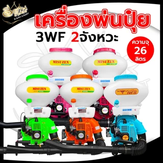 เครื่องพ่นปุ๋ย เครื่องหว่านข้าว (รุ่นใหม่ปี2026) พ่นลม หว่านข้าว 26ลิตร 2จังหวะ 4จังหวะ คาร์บูลูกลอย