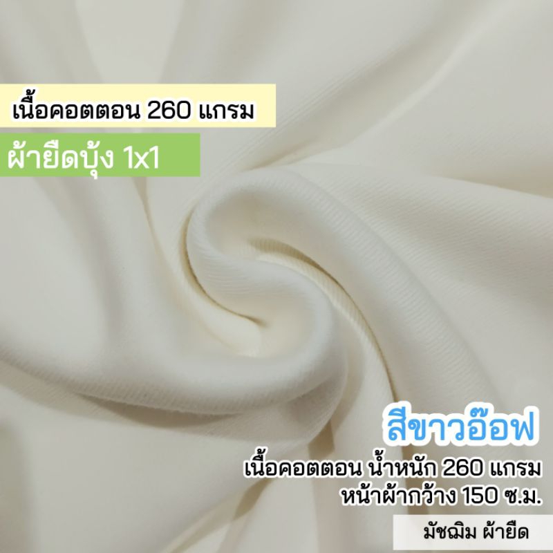 ผ้ายืดเมตร ผ้าบุ้ง 1x1 สีขาวอ๊อฟไวท์ เนื้อคอตตอน 100% หนา 260 แกรม ตัดเสื้อกล้าม ชุดแฟชั่น กุ้นแขน กุ้นคอ