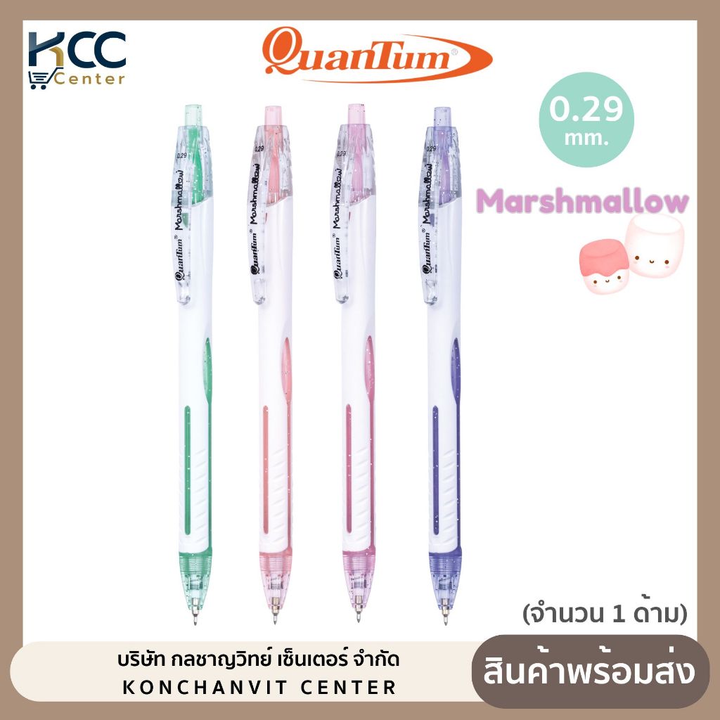 ปากกา ปากกาลูกลื่น Quantum Marshmallow มาร์ชเมลโล่ หมึกน้ำเงิน หัว0.29 (1ด้าม คละสี)