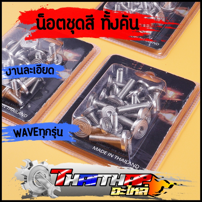 น็อตชุดสี ทั้งคัน wave110i wave125 wave100 น๊อตเลสเวฟ หัวแบนจี้ลาย งานละเอียด เลือกรุ่นด้านใน