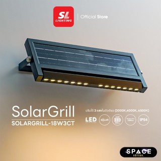 SL LIGHTING | SOLARGRILL โคมไฟติดผนังภายนอกโซล่าเซลล์ ปรับหน้าได้ เปลี่ยนได้ 3 แสง 3000K,4000K,6500K รุ่น SOLARGRILL
