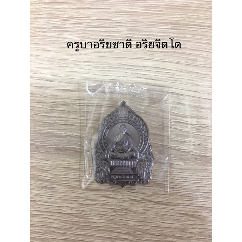 เหรียญครูบาอริยชาติ อริยจิตโต รุ่นเศรษฐีแสนล้าน