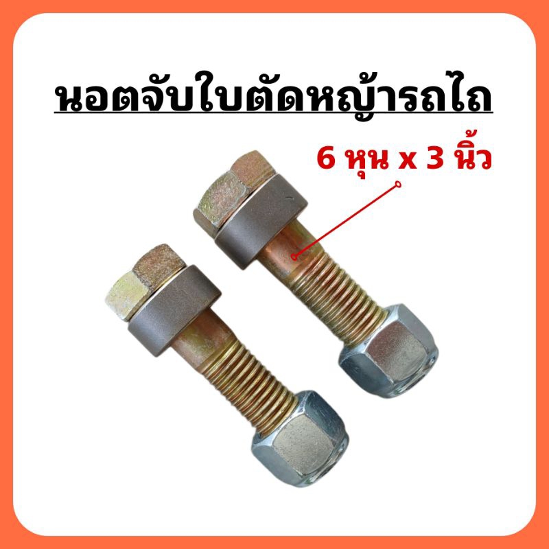 (1คู่) นอตจับใบมีดตัดหญ้ารถไถ ขนาด 6หุน x ยาว 3 นิ้ว