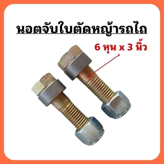 (1คู่) นอตจับใบมีดตัดหญ้ารถไถ ขนาด 6หุน x ยาว 3 นิ้ว