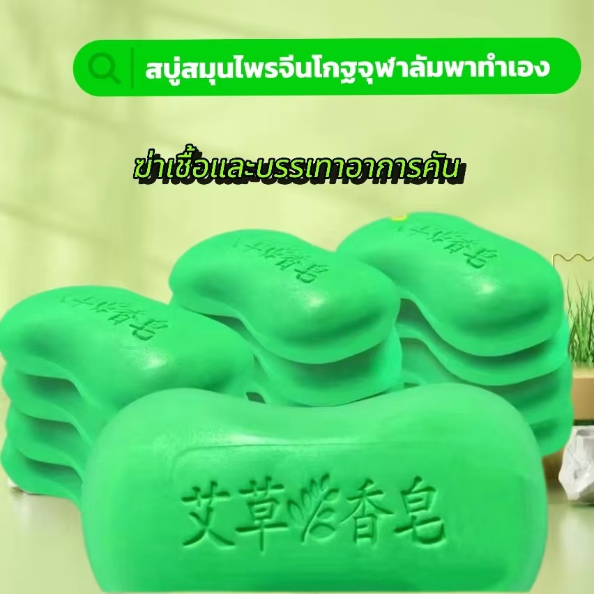 HM-Superior Lifeสบู่ต้านอาการคัน Mugwort ทำความสะอาดผิวและกำจัดไรสบู่อาบน้ำแฮนด์เมดXz3