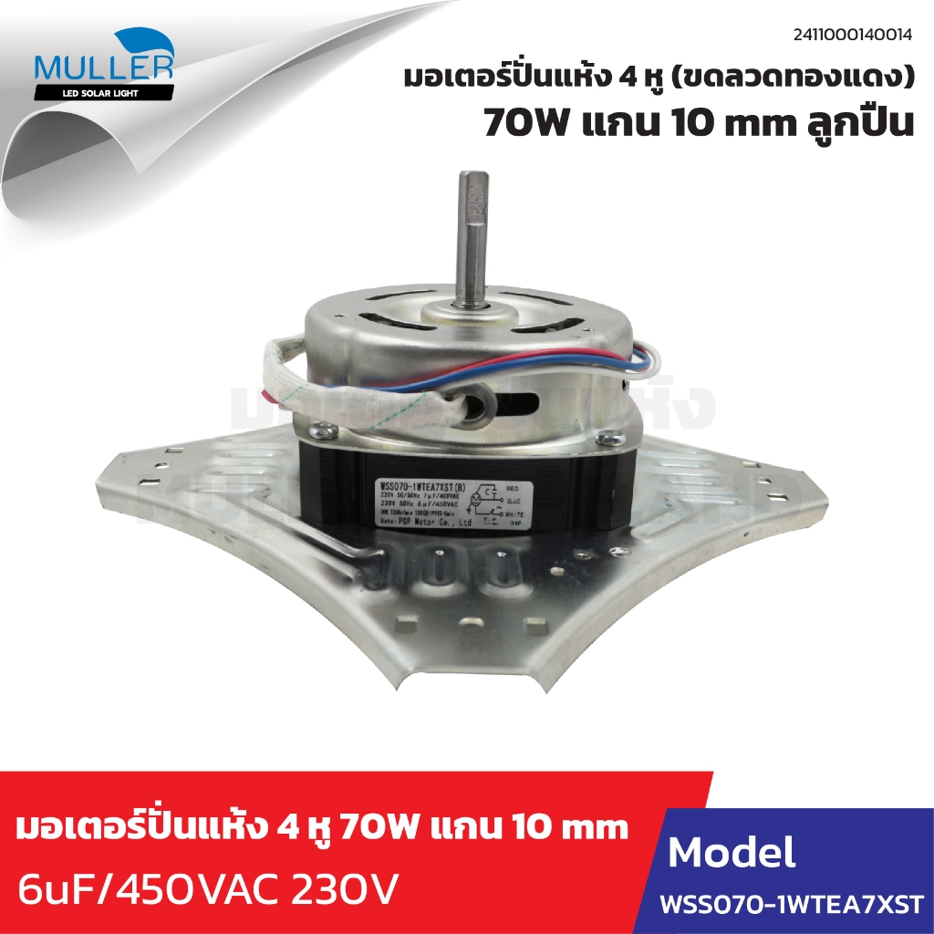 มอเตอร์ปั่นแห้ง 4 หู SAMSUNG 70 W แกน 10 mm ลูกปืน ทองแดง อะไหล่เครื่องซัก