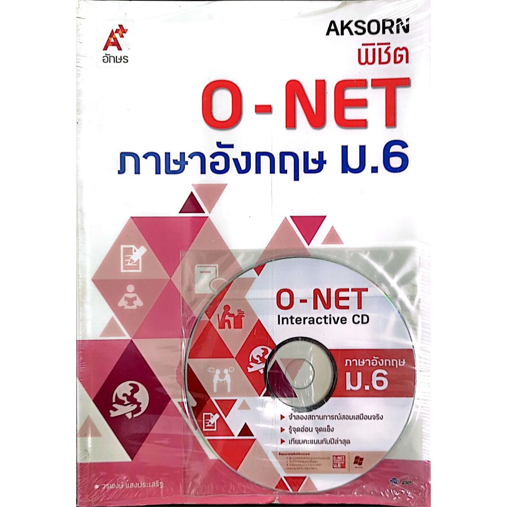[[หนังสือราคาถูก]] หนังสือเตรียมสอบ O-NET ภาษาอังกฤษ ม.6 (ราคาปก 260 บาท)