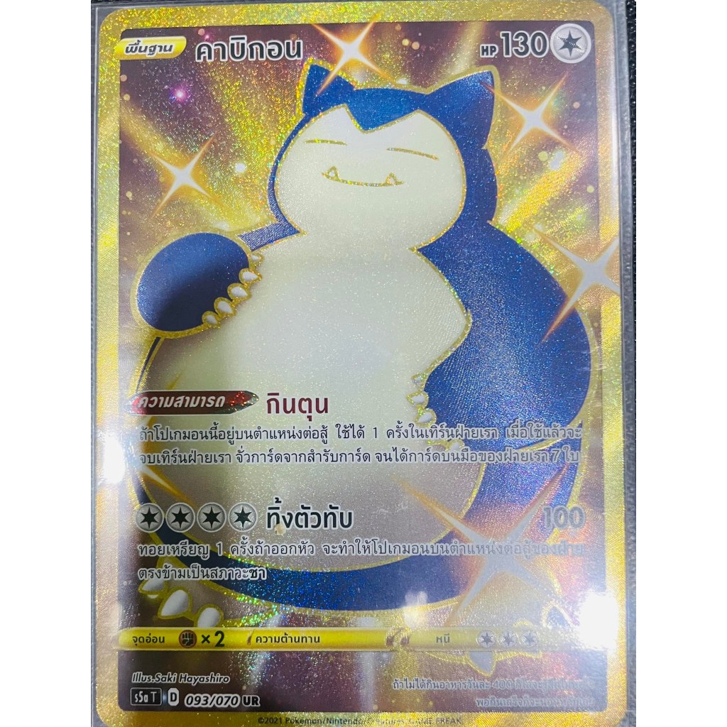 Pokemon Card - Snorlax Cabigon คาบิกอน ภาษาไทย (s5aT) ระดับ UR