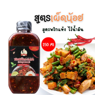 ซอสผัดกะเพรา คุณละออง สูตรพริกแห้งเข้มข้นไร้น้ำมัน 250 ml