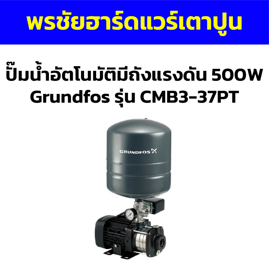 ปั๊มน้ำอัตโนมัติมีถังแรงดัน 500W Grundfos รุ่น CMB3-37PT