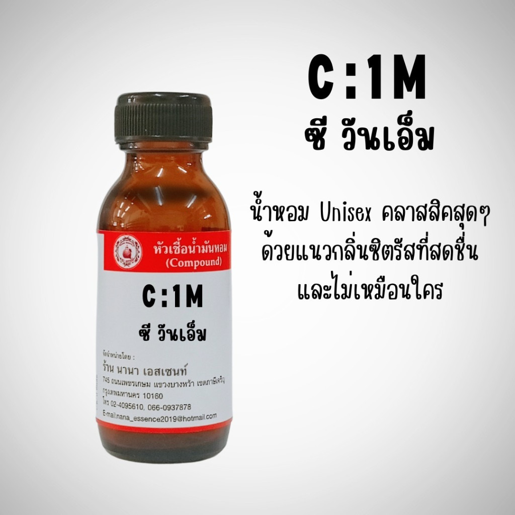 หัวเชื้อน้ำหอมแท้ กลิ่นซี วัน เอ็ม (C1M) ราคา ถูกที่สุด ดีลบีเคเค แกลเลอรีภาพที่ 3