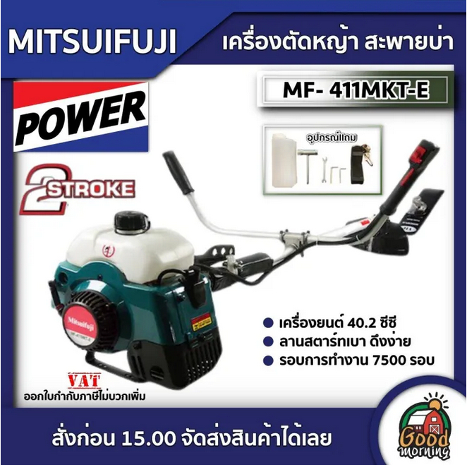 MITSUIFUJI เครื่องตัดหญ้า รุ่น MF- 411MKT-E / MP-411-E411 สะพายบ่า เครื่องยนต์ 2 จังหวะ 41CC ลานสตาร์ทเบา ตัดหญ้า ก้า