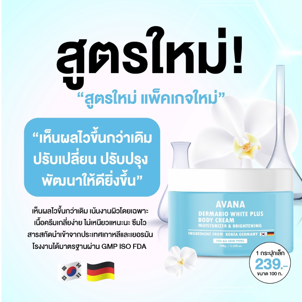 ครีมเอวาน่า สูตรเดอร์มาไวท์ & ผงเพียวเอวาน่า บูสเตอร์เซรั่ม [ IP BRIGHT ] ใช้สำหรับทาบำรุงผิวกาย