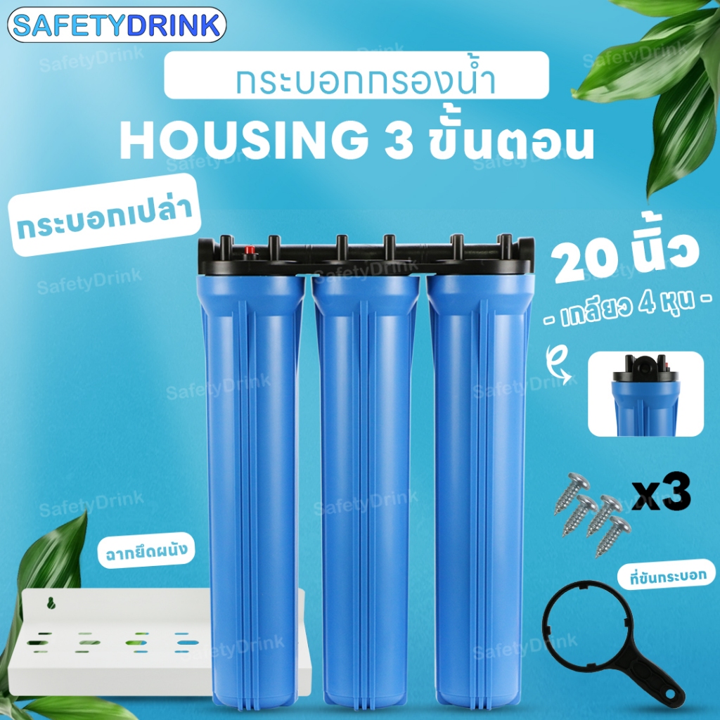 SafetyDrink กระบอกกรองน้ำใช้ Housing 3 ขั้นตอน 20 นิ้ว 4 หุน (ไม่รวมไส้กรอง) * เฟรมเหล็ก แข็งแรง ทนทานกว่า *