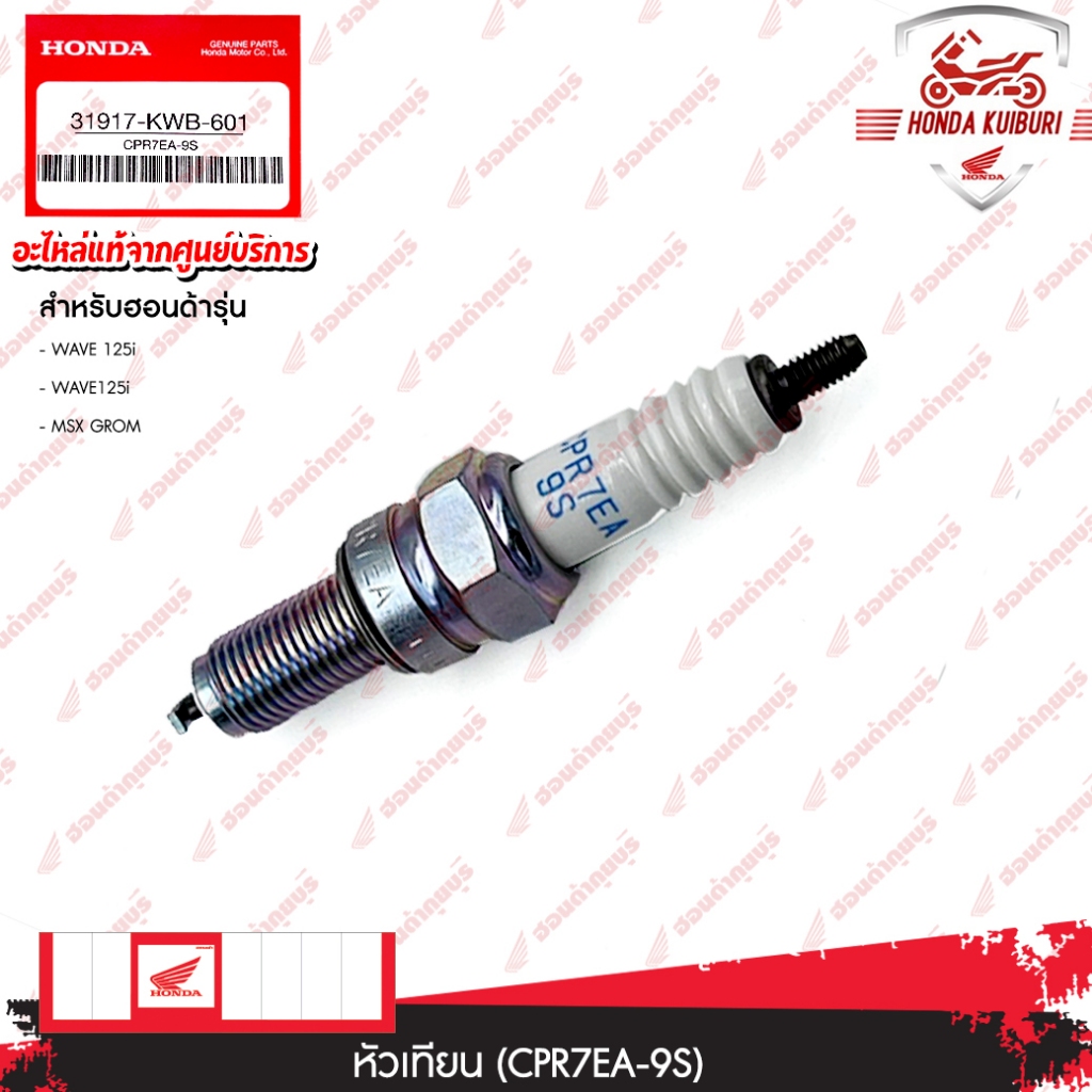 31917KWB601  หัวเทียน (CPR7EA-9S)  WAVE 125i, WAVE125i, MSX GROM