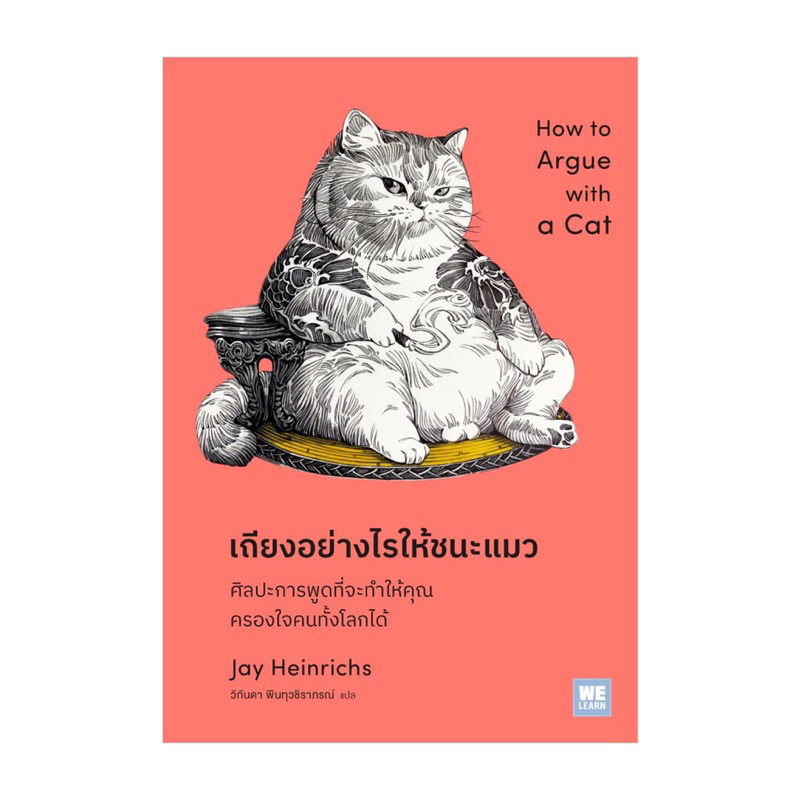 หนังสือ เถียงอย่างไรให้ชนะแมว