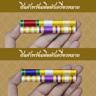 ไหมพันนูน พร้อมติดตัวเครื่องหมาย (ประดับเดี่ยว) แพรแถบย่อที่ระลึก ๒๕๖๗